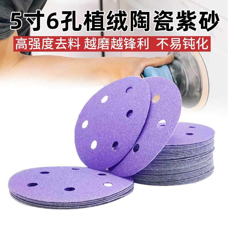5寸紫色圆盘植绒干磨砂纸陶瓷耐磨背绒砂碟漆面腻子打磨砂纸