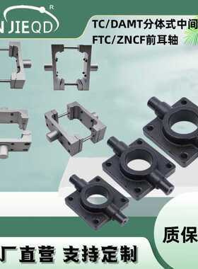 源头DNC/DSBC/DSBG气缸安装附件DAMT中间耳轴SE-TC前后中摆