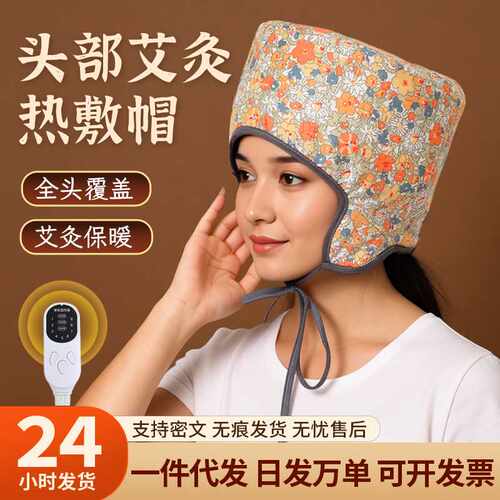 头部电加热无烟艾灸帽家用养生头疗月子热敷助睡眠偏头痛理疗神器