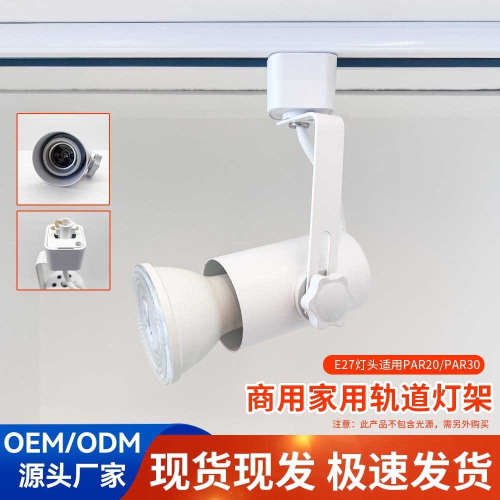 PAR30支架三线轨道射灯支架E27螺口滑轨灯 服装店商铺LED射灯套件