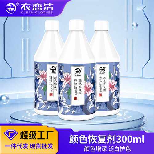 衣恋洁真丝香云纱颜色恢复剂桑蚕丝发白褪色还原剂衣服固色增艳剂