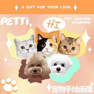 PETTI手绘宠物定制画像猫狗写实创意头像
