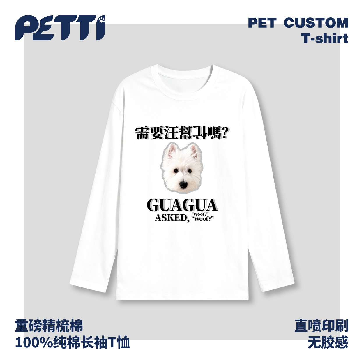 PETTI直喷宠物来图定制长袖纯棉T恤猫狗照片DIY春秋衣服情侣闺蜜