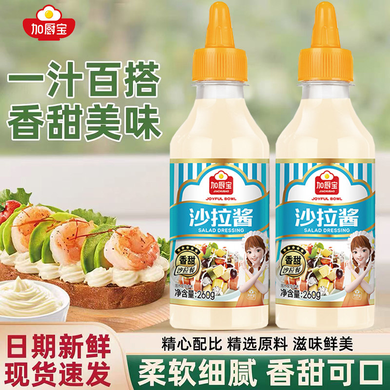 加厨宝沙拉酱260g香甜口味小瓶装