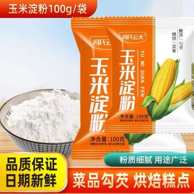 玉米淀粉100g勾芡嫩肉粉上浆做泥烘焙蛋糕用栗粉生粉玉米粉小包装