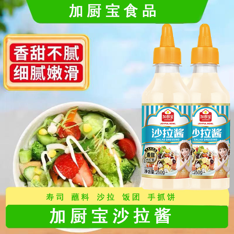 加厨宝沙拉酱商用260g瓶装沙拉汁手抓饼蔬菜沙拉简餐轻食调味料