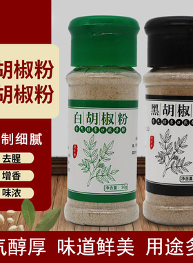 白胡椒粉黑胡椒粉50g瓶装30g袋装懒人专用免磨牛排调料西餐调味料