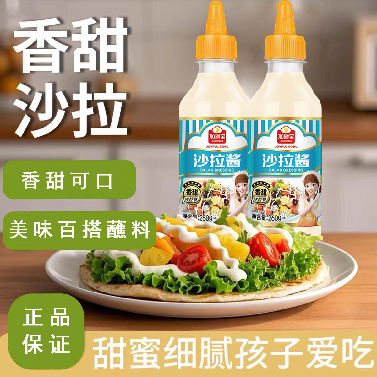 加厨宝沙拉酱家用香甜色拉酱蔬菜水果汉堡包三明治轻食简餐调味料