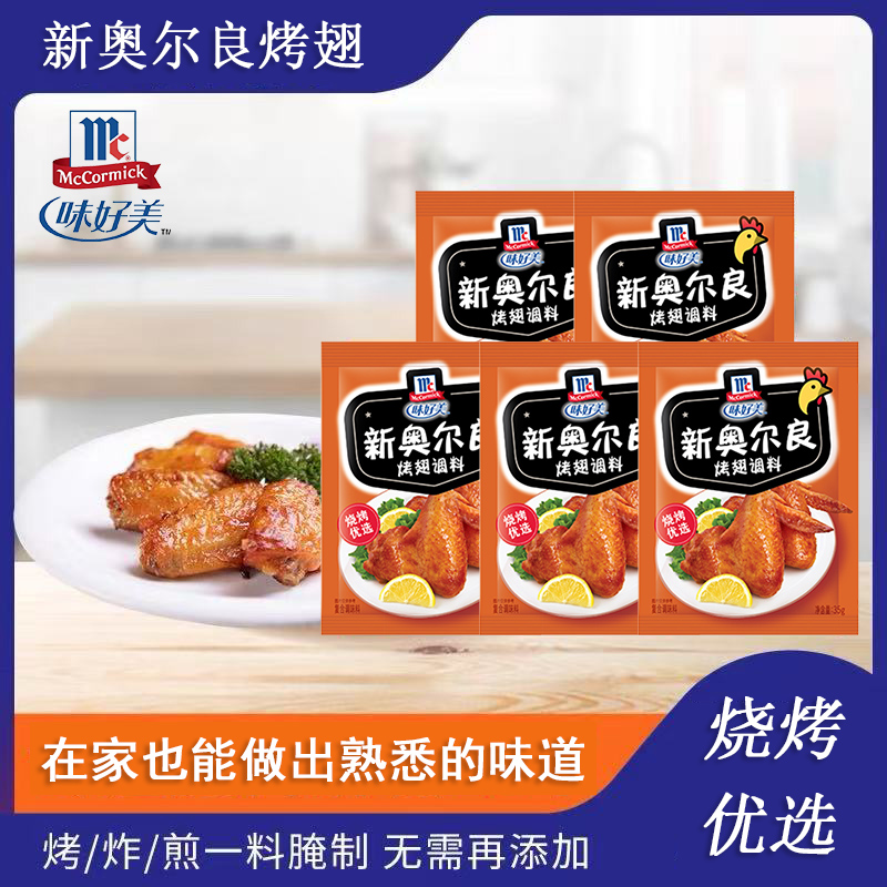 味好美新奥尔良烤翅调料35g家用奥尔良腌料烤肉腌制料炸鸡翅鸡腿