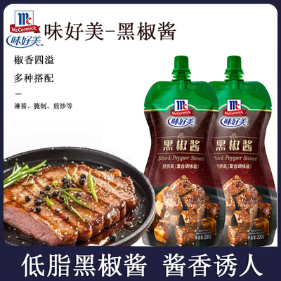 味好美黑椒酱挤挤装黑胡椒酱牛排酱家用意面酱意大利面酱拌面酱汁