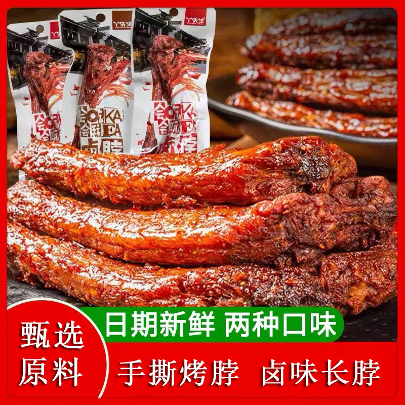 丫先生卤脖风干烤脖小吃下酒小菜追剧伴侣便携鸡脖子卤肉制品袋装