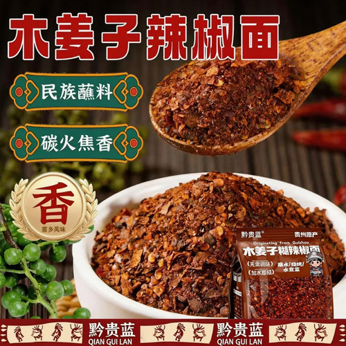 贵州特产木姜子糊辣椒面柴火胡辣椒面鲜花辣椒面火锅蘸水调料家用
