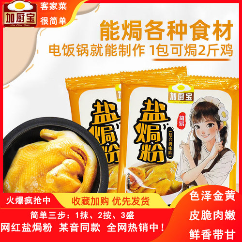 加厨宝盐焗鸡粉袋装调料30g家用