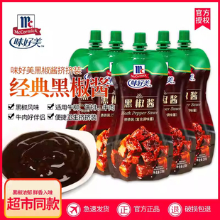 味好美黑椒酱100g/230g黑胡椒酱汁餐饮用意大利面煎肉牛排专用酱