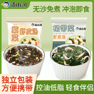 汤小淘紫菜汤裙带菜虾皮汤冲泡即食小包装宿舍速食食品紫菜小虾米