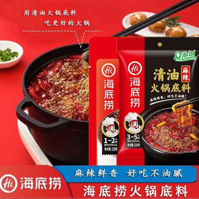 海底捞清油火锅底料120g220g火锅调料麻辣味家用小包装重庆麻辣烫