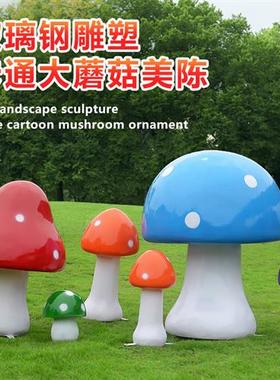 户外仿真蘑菇雕塑园林景观装饰幼儿园地产美陈卡通植物玻璃钢摆件