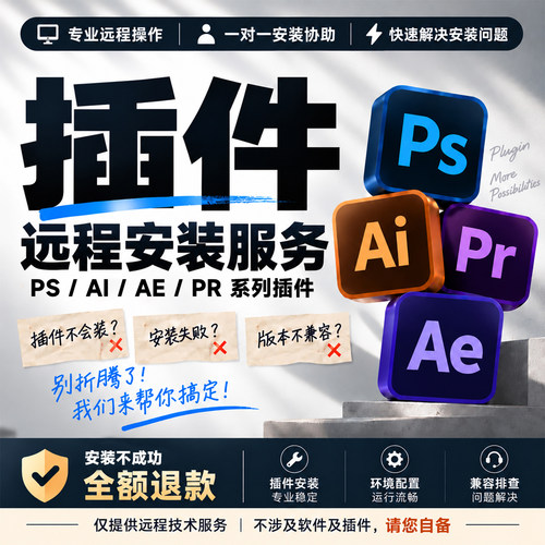 PS/PR/AE插件远程安装协助