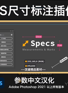 PS尺寸标注插件specs一键自定义自动标注长宽间距大小颜色改单位