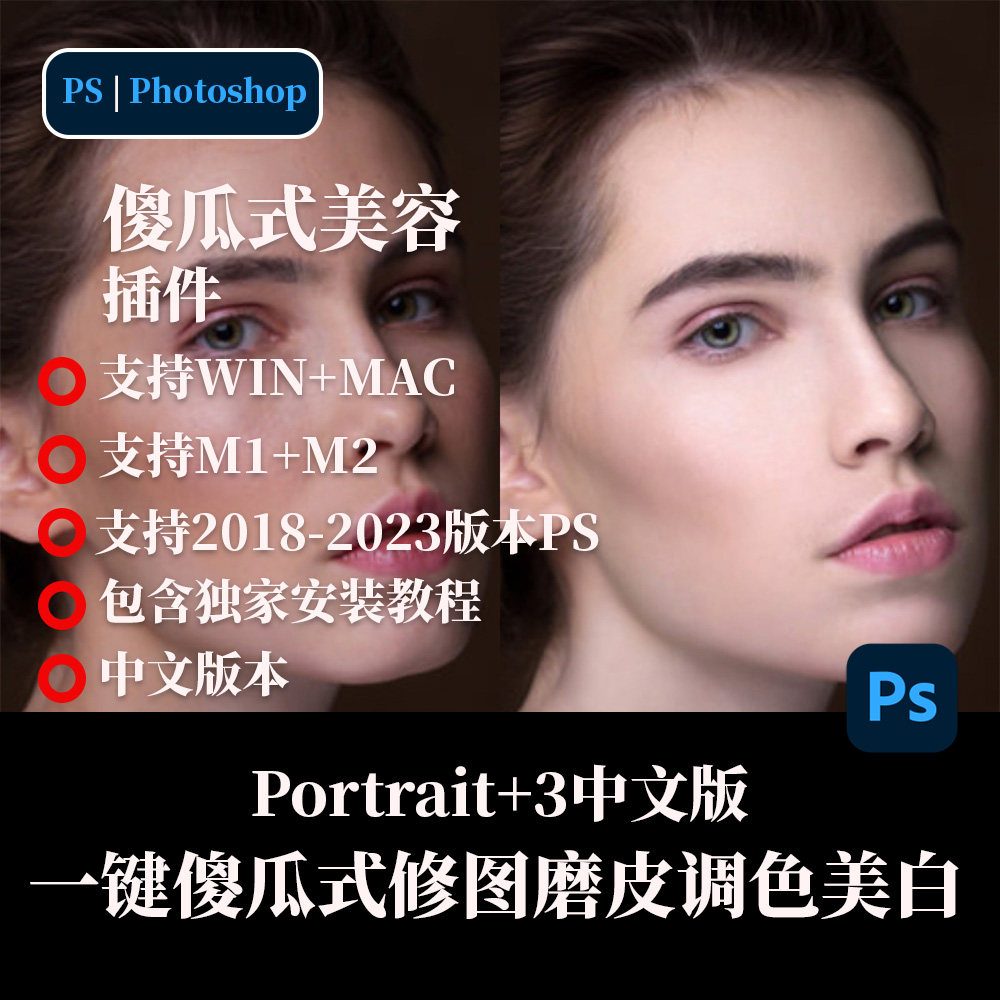 ps磨皮瘦脸插件portrait   3 一键瘦脸修图影楼美颜妆滤镜win/mac