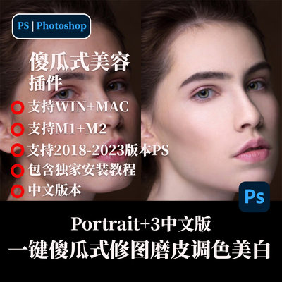 Ps磨皮瘦脸插件Portrait + 3 一键瘦脸修图影楼美颜妆滤镜win/mac