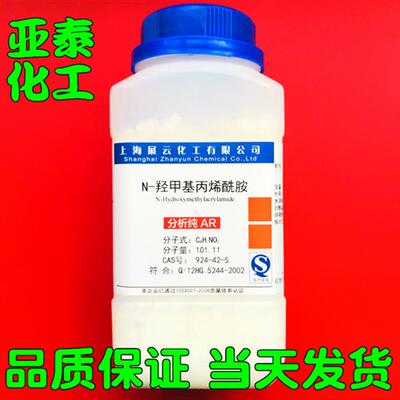 .现货N-羟甲基丙烯酰胺分析纯99%ARD500g试剂级924-42-5展云.