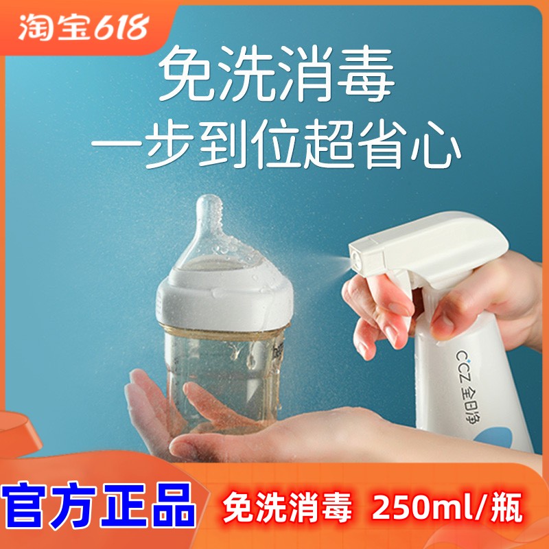 ccz全日净消毒喷雾儿童婴儿奶瓶清洗剂宝宝餐具玩具免洗清洁剂