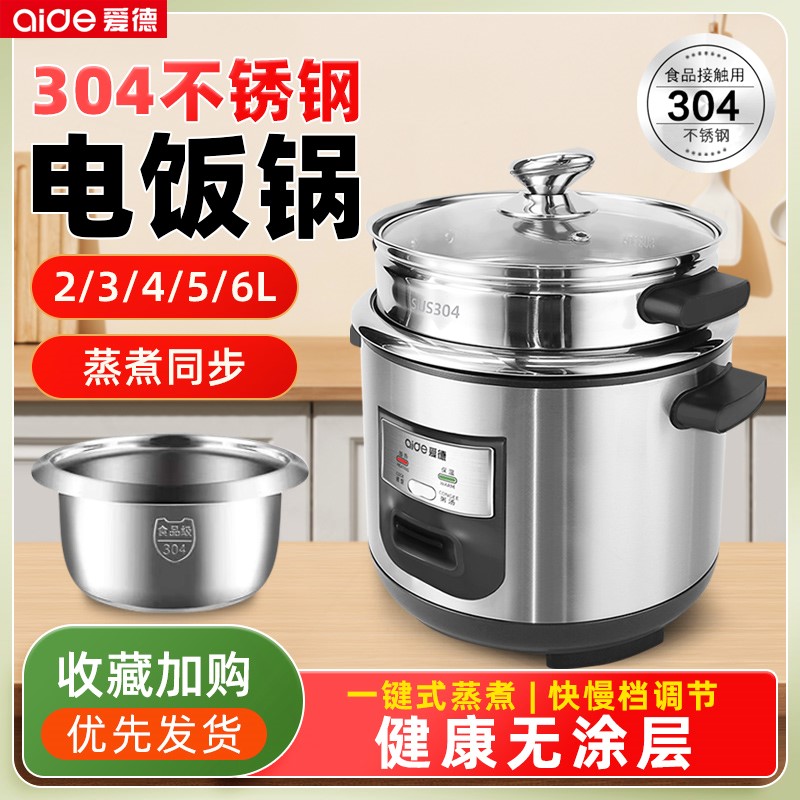 爱德304不锈钢老式电饭锅家用小多功能电饭煲型蒸煮1-2-3-4-6人5L