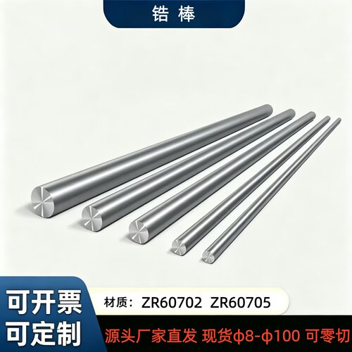锆棒702锆棒705锆棒纯锆圆棒ZR60702锆棒ZR705锆棒定制锆棒