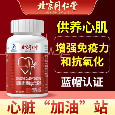 北京同仁堂辅酶q10心脏保健品