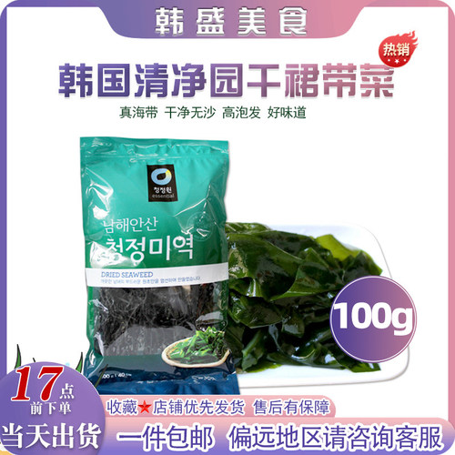 韩国清净园裙带菜100g干货干海带海裙菜海菜免洗汤料食材孕妇儿童
