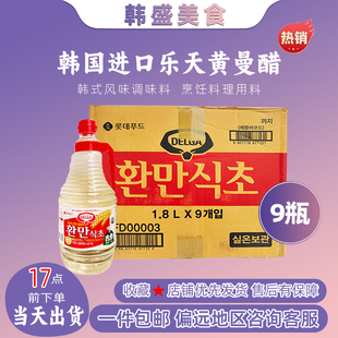 韩国进口乐天黄麦醋调味黄曼醋大麦醋料理寿司醋1.8L*9瓶鳗醋整箱