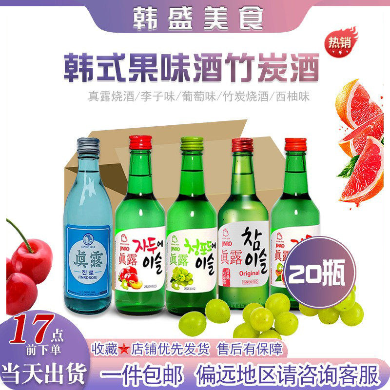 韩国进口真露原味烧酒葡萄西柚李子360ml*20瓶果味甜酒女士非清酒