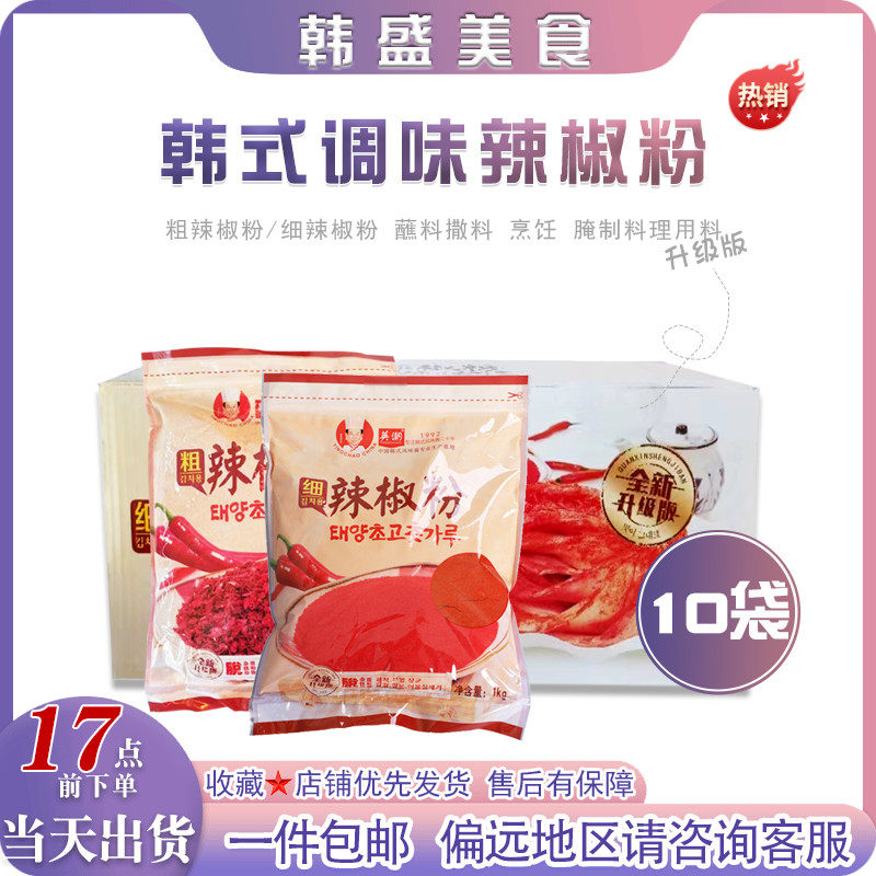 韩式英潮细辣椒粉1kg*10袋粗辣椒粉腌制泡菜辣白菜烧烤撒料辣椒面,粮油调味/速食/干货/烘焙,辣椒粉料/蘸料,淘宝优惠券,粉丝福利购,淘宝优惠卷