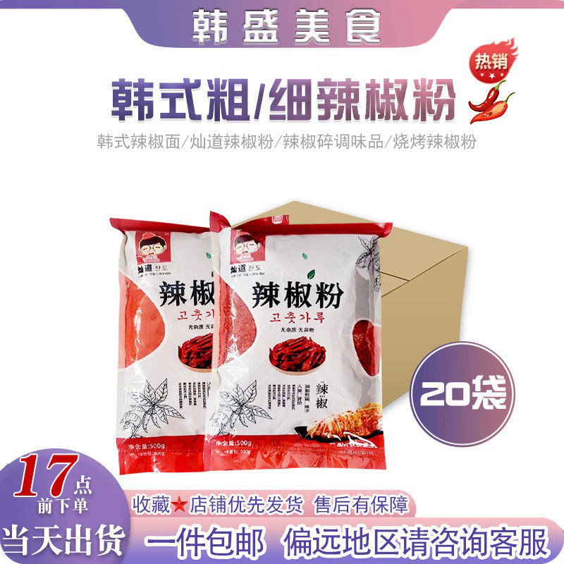 韩式辣椒面灿道辣椒粉辣椒碎500g*20调味品用料调味料烧烤辣椒粉