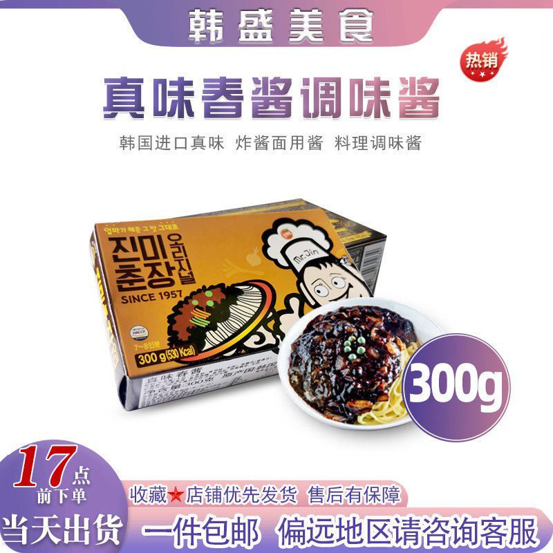 买4送1韩国进口真味春酱300g韩式炸酱杂酱拌面黑酱清净园春酱调味