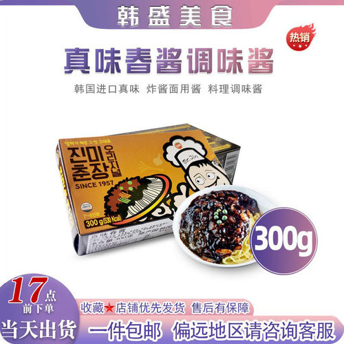 买4送1韩国进口真味春酱300g韩式炸酱杂酱拌面黑酱清净园春酱调味