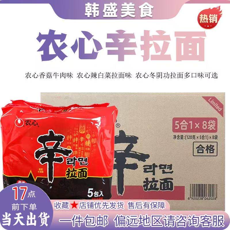 整箱韩式农心辛拉面香菇牛肉面方便面泡面袋装速食汤面120g*40袋