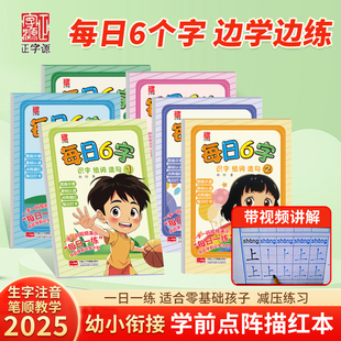 正字源每日6字边学边练幼儿园练字描红本学汉字笔顺认读拼音基础