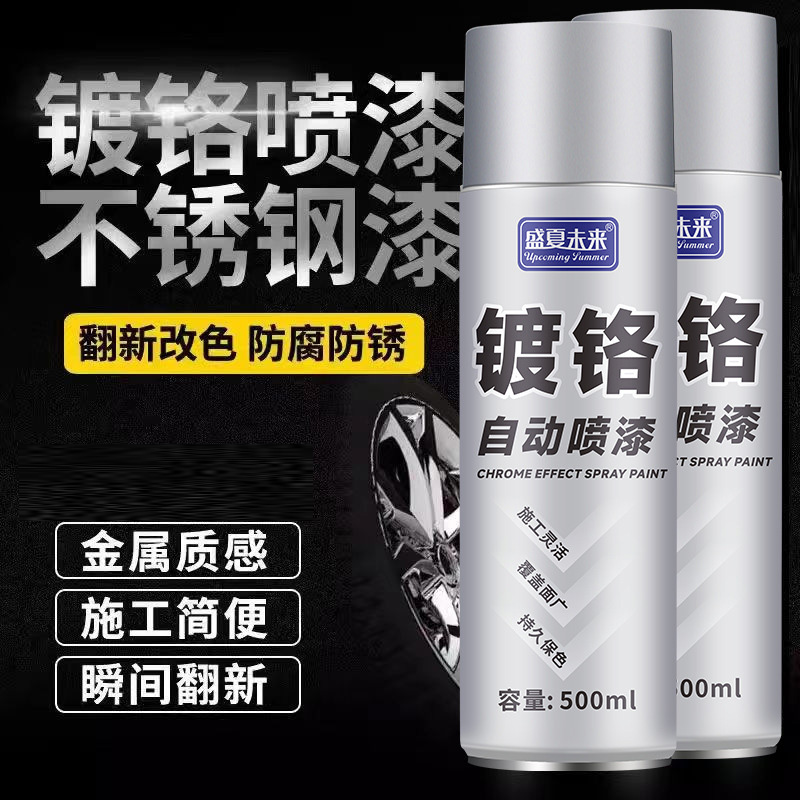 盛夏未来镀铬自动喷漆防水防锈不锈钢镀络镀锌金属漆翻新改色喷漆