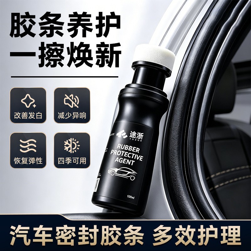 途浙汽车橡胶条保养剂修复车门密封条泛白老化防开裂除异响润滑脂