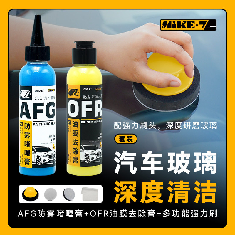 麦克七油膜去除膏防雾啫喱膏长效去油膜清洁剂挡风玻璃除雾防雾剂