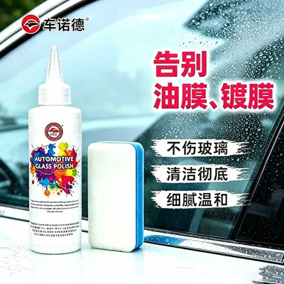 车诺德玻璃油膜去除剂除油膜镀膜氧化铈水渍划痕抛光多功能清洁液