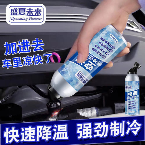 盛夏未来空调制冷还原剂汽车冰点冷媒空调降温清洁神器强力制冷剂