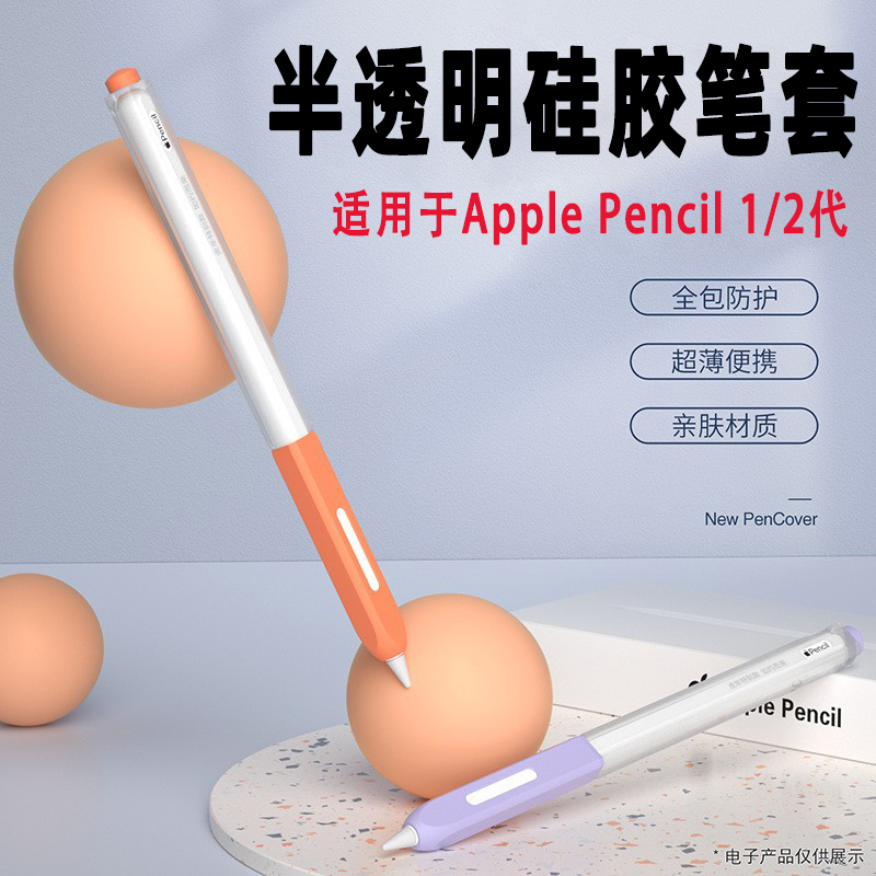 适用苹果1/2代电容笔保护套applepencil笔套ipencil硅胶防滑防摔