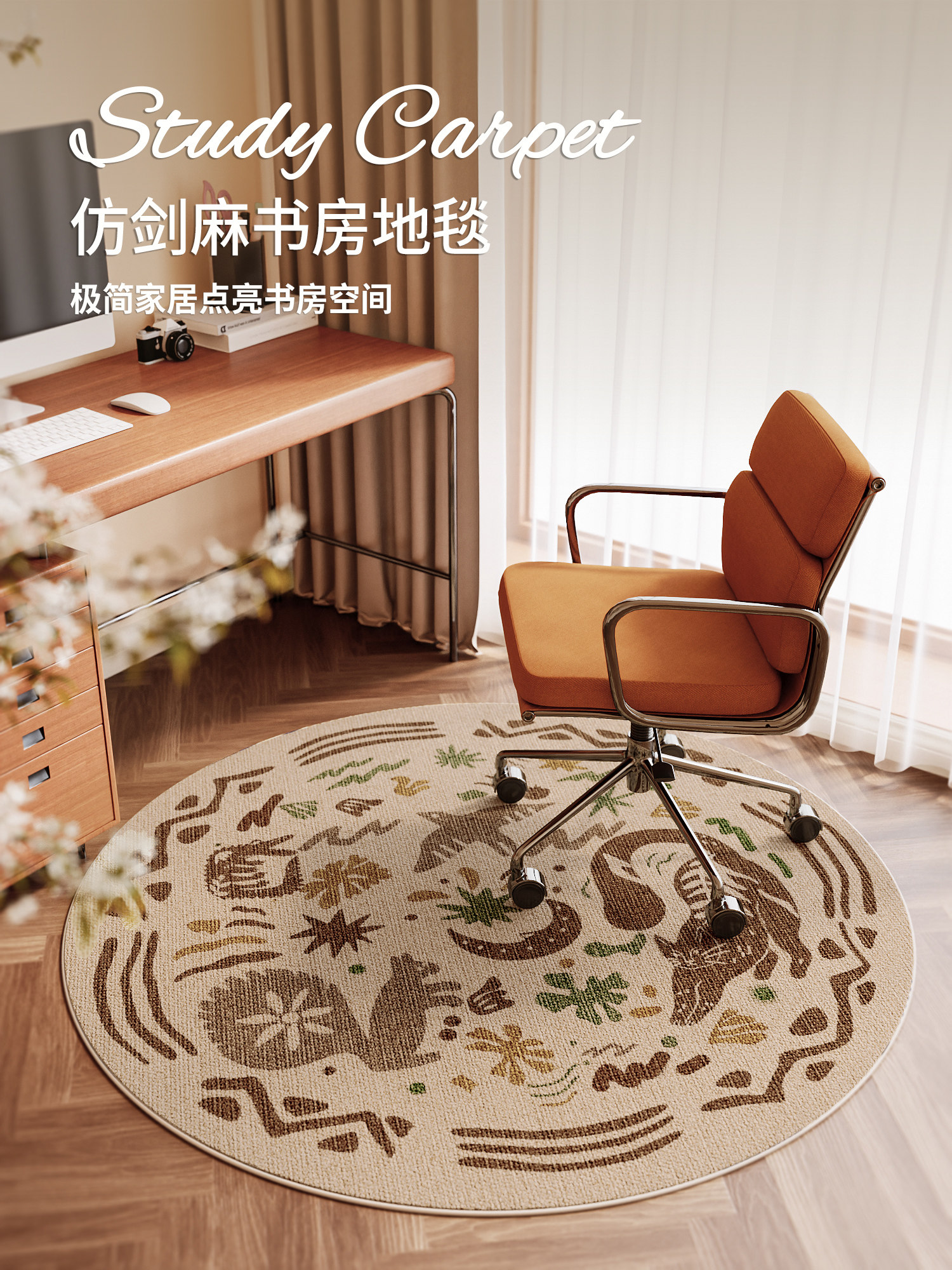 书房地毯彷剑麻儿童学习区书桌转椅电脑椅电竞桌椅子地垫圆形防滑