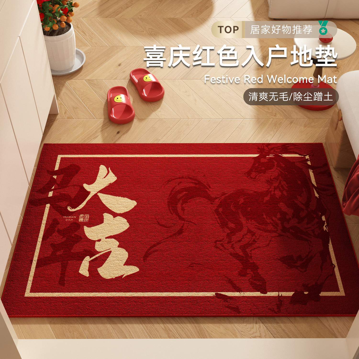 红色喜庆入户门地垫防滑耐脏