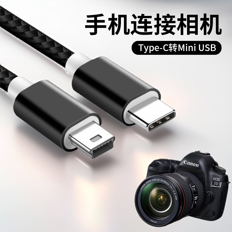 手机连接相机Typec转mini usb数据线梯T型口单反照相机连接线传输下载照片大屏控制器tpc加长3米监视器连电脑