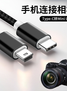 手机连接相机Typec转mini usb数据线梯T型口单反照相机连接线传输下载照片大屏控制器tpc加长3米监视器连电脑