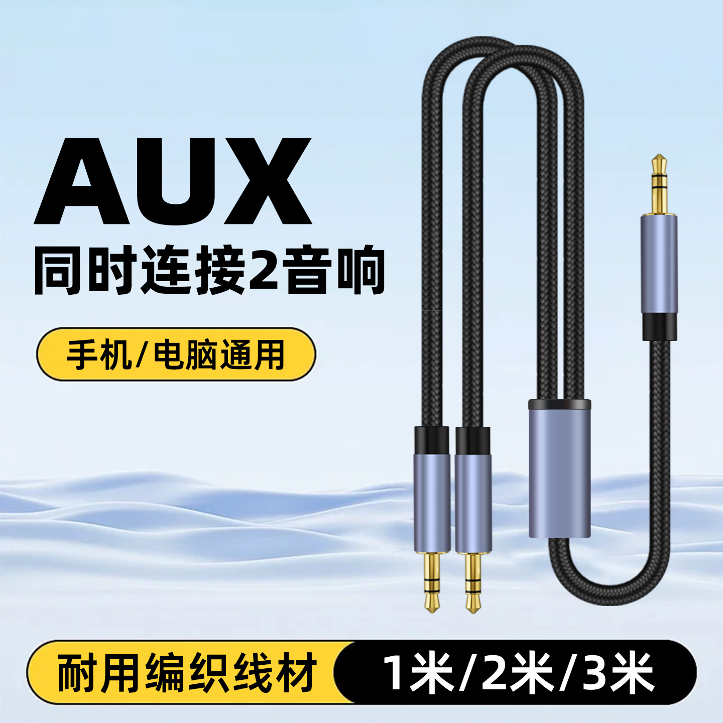 AUX音频线一分二3.5mm接口同时连接2个音响一拖二连接线手机电脑通用立体声笔记本车载音箱双声道耳机3公头线